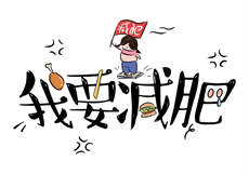 袜小喵宅家运动
